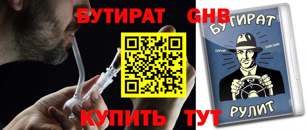 Бутират 1.4BDO Вологда